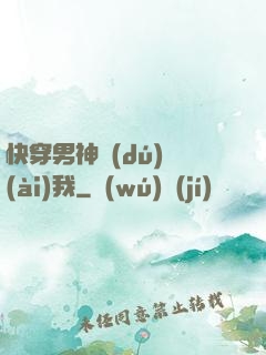 快穿男神獨(dú)愛(ài)我