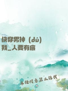 快穿男神獨(dú)愛我