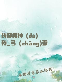 快穿男神獨(dú)愛我
