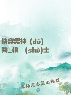 快穿男神獨(dú)愛我