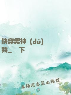 快穿男神獨(dú)愛我