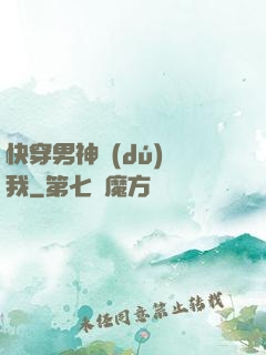 快穿男神獨(dú)愛我