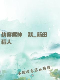 快穿男神獨愛我