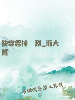快穿男神獨愛我