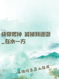 快穿男神總能被我迷倒