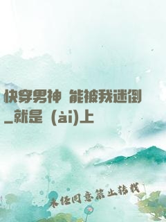 快穿男神總能被我迷倒