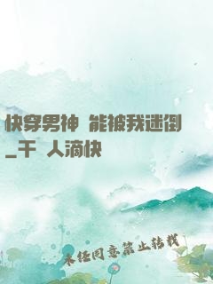 快穿男神總能被我迷倒