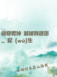 快穿男神總能被我迷倒