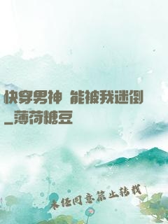 快穿男神總能被我迷倒