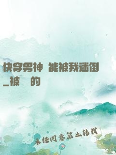 快穿男神總能被我迷倒