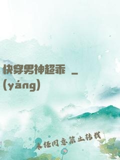 快穿男神超乖噠