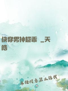 快穿男神超乖噠