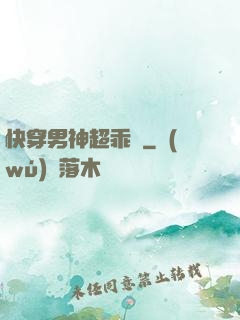 快穿男神超乖噠