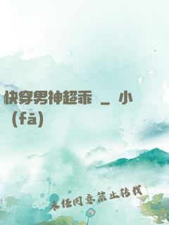 快穿男神超乖噠