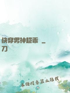 快穿男神超乖噠