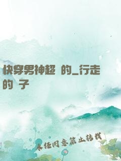 快穿男神超兇的