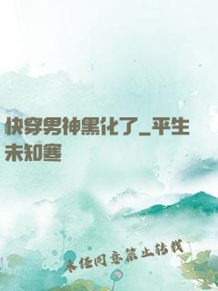 快穿男神黑化了
