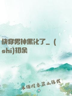 快穿男神黑化了