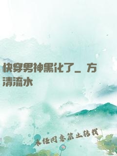 快穿男神黑化了