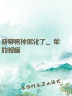 快穿男神黑化了