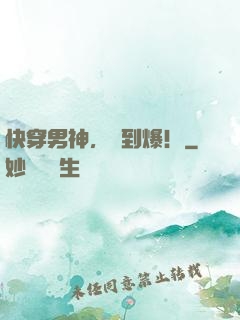 快穿男神，蘇到爆！