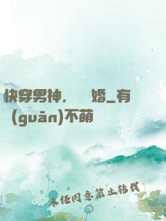 快穿男神，請離婚