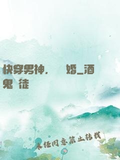 快穿男神，請離婚