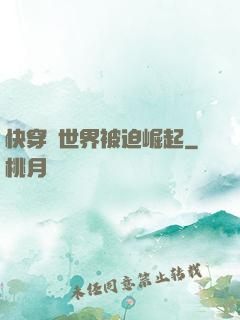 快穿異世界被迫崛起