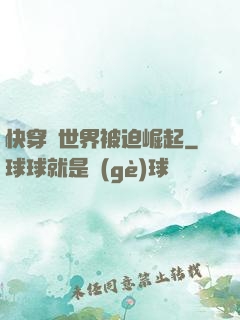 快穿異世界被迫崛起