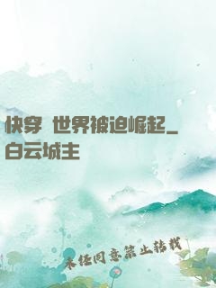快穿異世界被迫崛起
