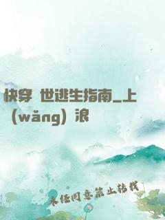 快穿異世逃生指南