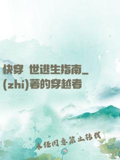 快穿異世逃生指南