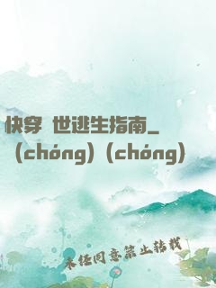 快穿異世逃生指南