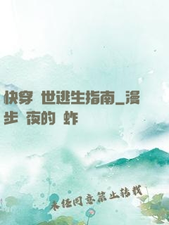 快穿異世逃生指南