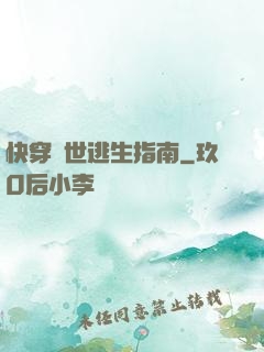 快穿異世逃生指南