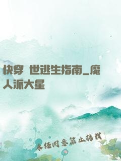 快穿異世逃生指南