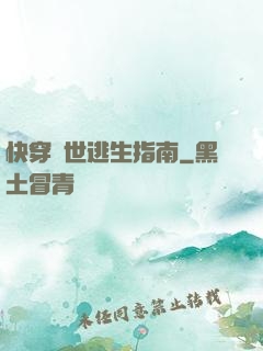 快穿異世逃生指南