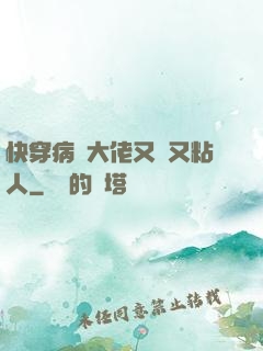 快穿病嬌大佬又瘋又粘人