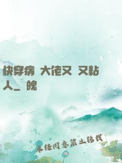 快穿病嬌大佬又瘋又粘人
