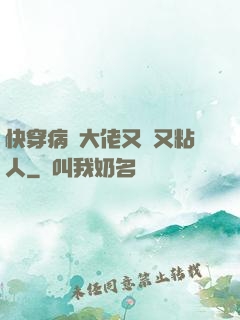 快穿病嬌大佬又瘋又粘人