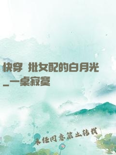 快穿瘋批女配的白月光
