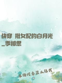 快穿瘋批女配的白月光