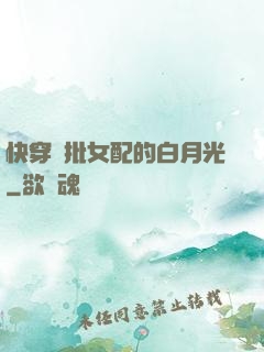 快穿瘋批女配的白月光