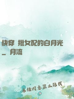 快穿瘋批女配的白月光