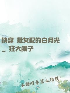 快穿瘋批女配的白月光