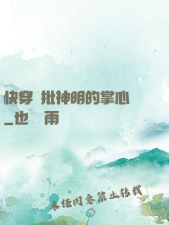 快穿瘋批神明的掌心寵