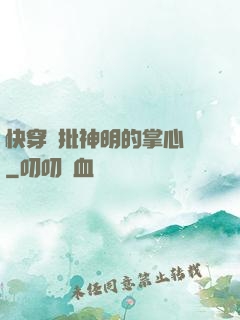 快穿瘋批神明的掌心寵