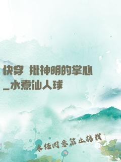 快穿瘋批神明的掌心寵