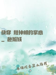 快穿瘋批神明的掌心寵