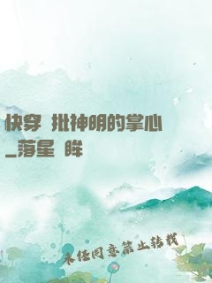 快穿瘋批神明的掌心寵